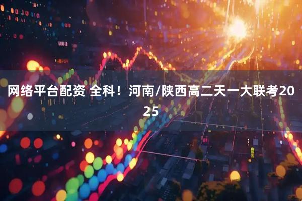 网络平台配资 全科!河南/陕西高二天一大联考2025