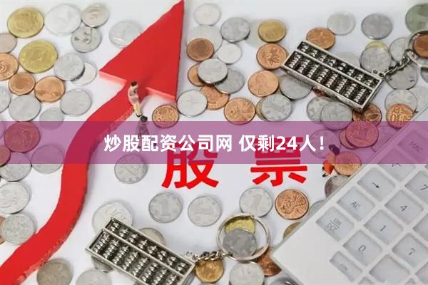 炒股配资公司网 仅剩24人!
